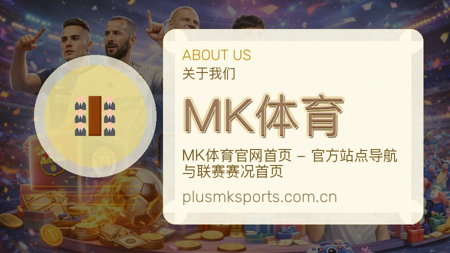 MK体育平台简介